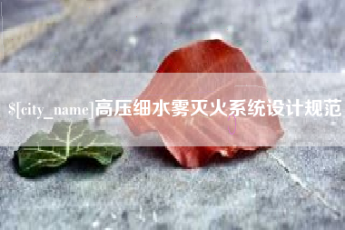 沭阳高压细水雾灭火系统设计规范