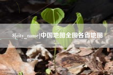 沭阳中国地图全图各省地图