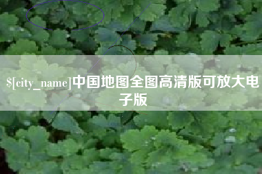 沭阳中国地图全图高清版可放大电子版