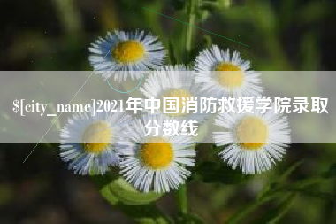 沭阳2021年中国消防救援学院录取分数线