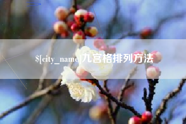 沭阳九宫格排列方法