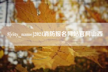 沭阳2024消防报名网站官网山西