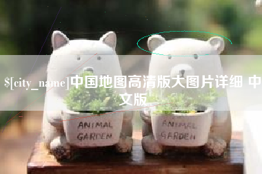 沭阳中国地图高清版大图片详细 中文版