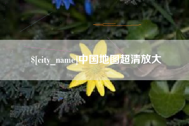 沭阳中国地图超清放大