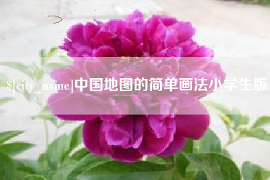 沭阳中国地图的简单画法小学生版