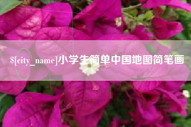 沭阳小学生简单中国地图简笔画