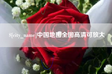 沭阳中国地图全图高清可放大