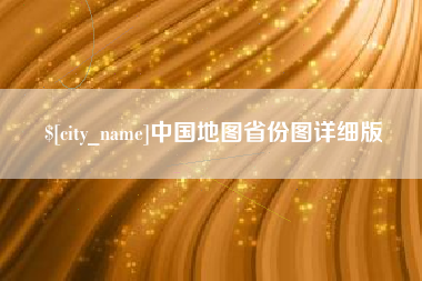 沭阳中国地图省份图详细版