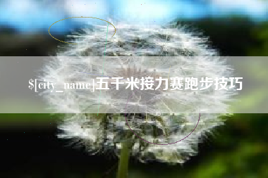 沭阳五千米接力赛跑步技巧