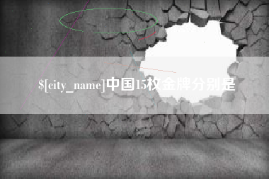 沭阳中国15枚金牌分别是
