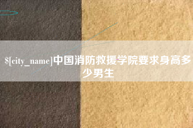 沭阳中国消防救援学院要求身高多少男生