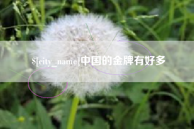 沭阳中国的金牌有好多
