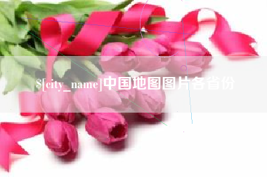 沭阳中国地图图片各省份