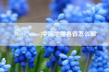 沭阳中国地图各省怎么画