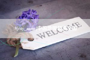 沭阳中国地图超清全图