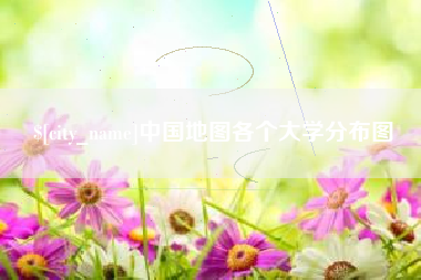 沭阳中国地图各个大学分布图
