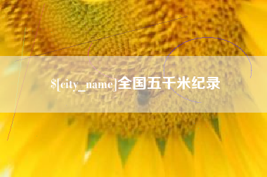 沭阳全国五千米纪录