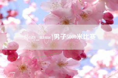 沭阳男子5000米比赛