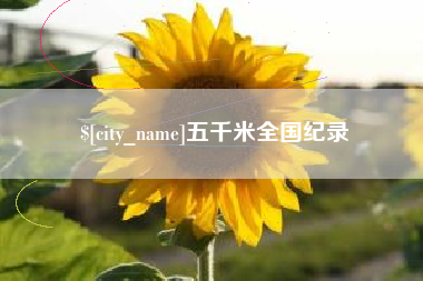 沭阳五千米全国纪录
