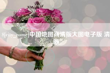 沭阳中国地图高清版大图电子版 清晰