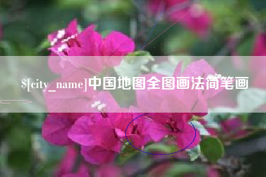 沭阳中国地图全图画法简笔画