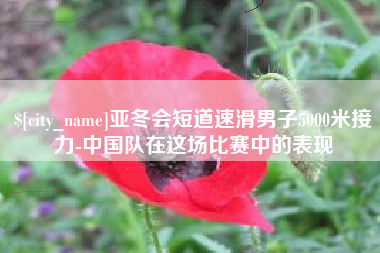 沭阳亚冬会短道速滑男子5000米接力-中国队在这场比赛中的表现