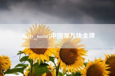 沭阳中国哪九块金牌