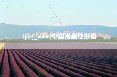 沭阳中国福建地形图