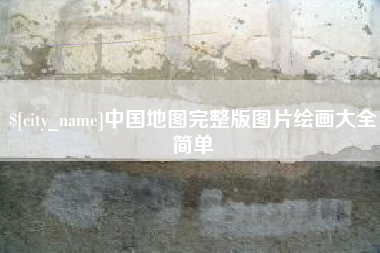 沭阳中国地图完整版图片绘画大全简单