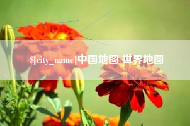 沭阳中国地图 世界地图
