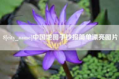 沭阳中国地图手抄报简单漂亮图片