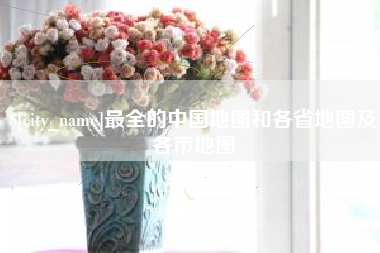沭阳最全的中国地图和各省地图及各市地图