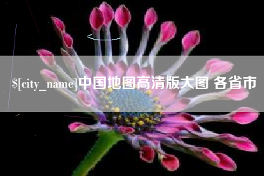 沭阳中国地图高清版大图 各省市