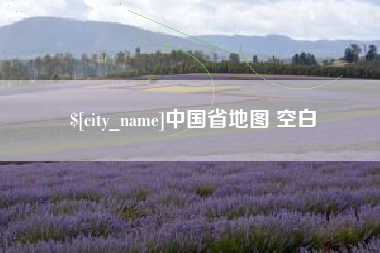 沭阳中国省地图 空白