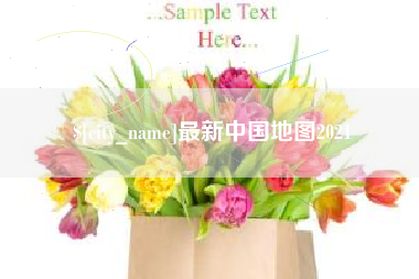 沭阳最新中国地图2021