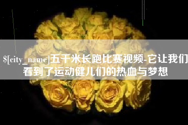 沭阳五千米长跑比赛视频-它让我们看到了运动健儿们的热血与梦想