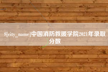 沭阳中国消防救援学院2021年录取分数