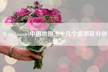 沭阳中国地图三十几个省市区分别是