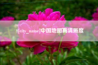 沭阳中国地图高清晰度