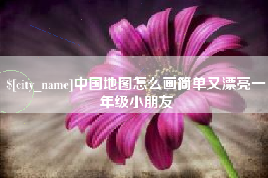 沭阳中国地图怎么画简单又漂亮一年级小朋友