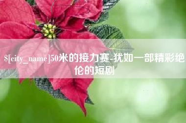 沭阳50米的接力赛-犹如一部精彩绝伦的短剧