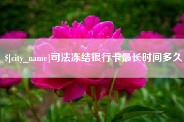 沭阳司法冻结银行卡最长时间多久