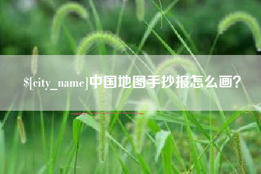 沭阳中国地图手抄报怎么画？