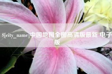 沭阳中国地图全图高清版最新 电子版