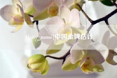 沭阳中国金牌估计