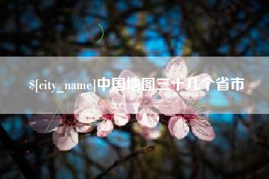 沭阳中国地图三十几个省市