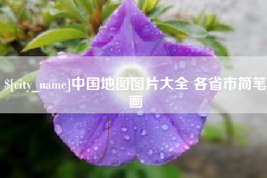 沭阳中国地图图片大全 各省市简笔画