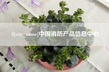 沭阳中国消防产品信息中心