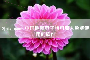 沭阳中国地图电子版可放大免费使用的软件