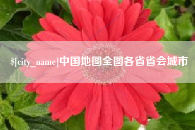 沭阳中国地图全图各省省会城市